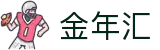 金年汇-jinnianhui金年(金字招牌)诚信至上